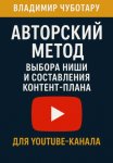 Авторский метод выбора ниши и составления контент-плана для YouTube-канала