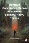 История Лоскутного Мира в изложении Бродяги. Часть третья