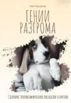 Гении разгрома. Сборник трагикомических рассказов о биглях
