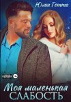 Моя маленькая слабость