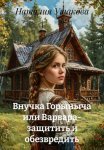 Внучка Горыныча или Варвара- защитить и обезвредить