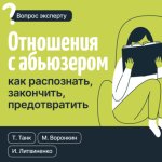 Отношения с абьюзером: как распознать, закончить, предотвратить