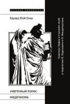 Умеренный полюс модернизма. Комплекс Орфея и translatio studii в творчестве В. Ходасевича и О. Мандельштама