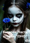 Василек. Часть вторая. «ОНО»