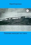 Пингвин выходит на связь