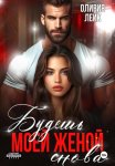 Будешь моей женой. Снова