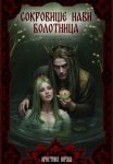 Сокровище Нави. Болотница