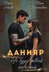 Данияр. Не буду твоей невестой