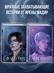 Аконит. Фантом. Комплект из 2 книг