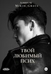 Твой любимый псих