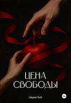 Цена свободы