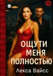 Ощути меня полностью