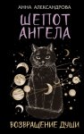 Шепот Ангела. Возвращение души