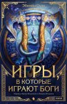 Игры, в которые играют боги