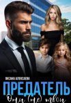 Предатель. Они (не) твои