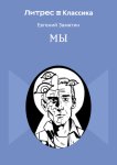 Мы