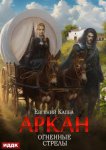 Аркан. Книга 6. Огненные стрелы
