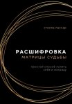 Расшифровка Матрицы судьбы