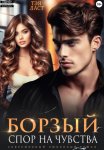 Борзый. Спор на чувства