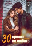 30 причин, чтобы не любить