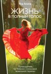 ЖИЗНЬ В ПОЛНЫЙ ГОЛОС Путеводитель по Телесно-голосовой вокальной терапии