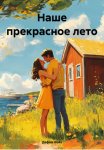 Наше прекрасное лето