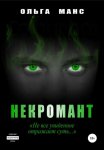 Некромант