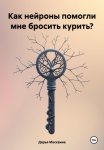 Как нейроны помогли мне бросить курить?