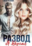 Развод. Я другая