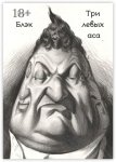 Три левых аса