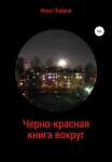 Черно-красная книга вокруг