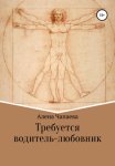 Требуется водитель-любовник