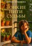Тонкие нити судьбы