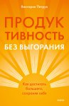 Продуктивность без выгорания. Как достигать большего, сохраняя себя