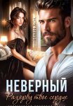 Неверный. Разорву твое сердце