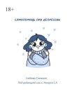 Самопомощь при депресии. Руководство для начинающих и опытных пациентов