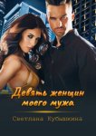 Девять женщин моего мужа