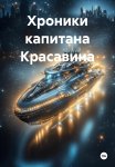 Хроники капитана Красавина