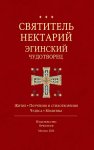 Святитель Нектарий Эгинский Чудотворец