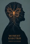 Момент Бабочки