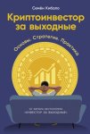 Криптоинвестор за выходные: Основы. Стратегия. Практика