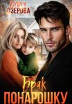 Брак понарошку