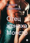 Отец жениха – монстр