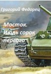 Мосток. Июль сорок первого