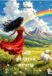 Под радугой мечты
