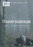 Пламя надежды. Часть 1. Забытое королевство