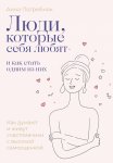 Люди, которые себя любят. Как думают и живут счастливчики с высокой самооценкой. И как стать одним из них