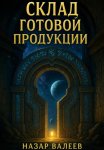 Склад готовой продукции