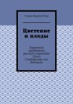 Цветение и плоды. Короткий зарубежный рассказ в переводах Ольги Слободкиной-von Br?mssen