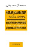 Новая фамилия – новая жизнь. Выбираем фамилию, имя и псевдоним с помощью нумерологии